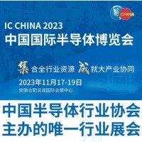 2023中國國際半導(dǎo)體博覽會(huì) IC CHINA