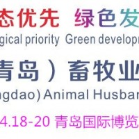 2024中國（青島）畜牧業(yè)博覽會