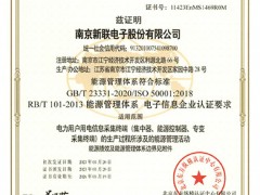 新聯(lián)電子用電信息采集系列終端獲得能源管理體系認證