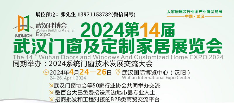 2024武漢門(mén)窗展宣傳圖.jpg