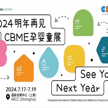 2024產(chǎn)婦護理用品展|洗護展|2024CBM