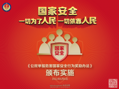 反間諜法宣傳 | 駐起人民防線 全力維護(hù)國家安全