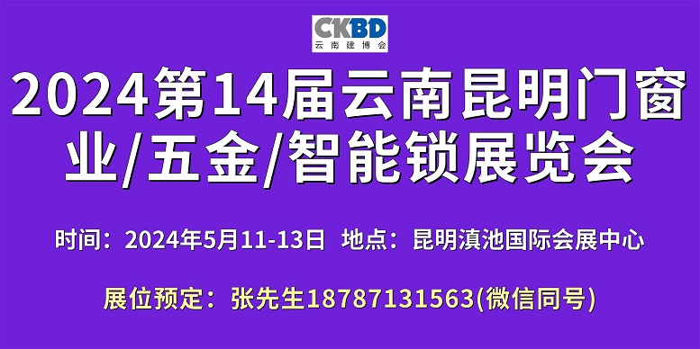 2024昆明門(mén)窗展600-300.jpg