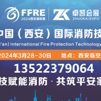 開年首展2024中國(guó)西安消防應(yīng)急展