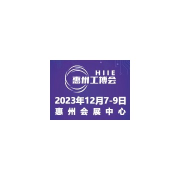 2023惠州國際工業(yè)博覽會(huì)