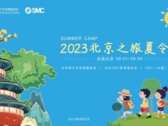 時隔三年，SMC繼續(xù)開展……！