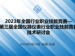 2023年全國(guó)行業(yè)職業(yè)技能競(jìng)賽——第三屆全國(guó)儀器儀表行業(yè)職業(yè)技能競(jìng)賽技術(shù)研討會(huì)順利召開(kāi)