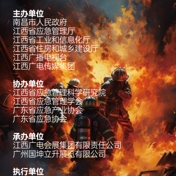 2023南昌國際應(yīng)急產(chǎn)業(yè)博覽會  暨應(yīng)