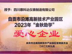 “園企同行，攜手筑夢(mèng)”——惠科達(dá)儀表榮獲自貢市沿灘高新技術(shù)產(chǎn)業(yè)園區(qū)2023年金秋助學(xué)愛(ài)心企業(yè)