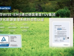 研華WISE-iEMS通過TüV萊茵數(shù)字化能源管理系統(tǒng)符合性認(rèn)證