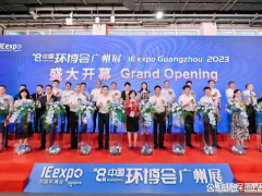 華南治污好豐景，第八屆中國(guó)環(huán)博會(huì)廣州展今日啟幕