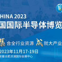 2023年第二十一屆中國國際半導(dǎo)體博覽會(官方發(fā)布)