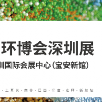 華南旗艦環(huán)保展 2024中國環(huán)博會深圳展