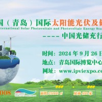 2024中國(青島)國際新能源大會(huì)及太陽能光伏展覽會(huì)