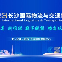 2023長沙國際物流與交通博覽會