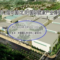 北京健康展-2024第32屆中國國際健康產(chǎn)業(yè)展會(huì)