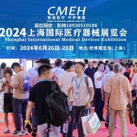 上海國際醫(yī)療器械展覽會2024年6月26日-28日舉行