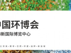 IE expo China 2024 第二十五屆中國環(huán)博會(huì)