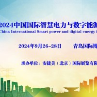 2024青島國際智慧電力與數(shù)字能源博覽會