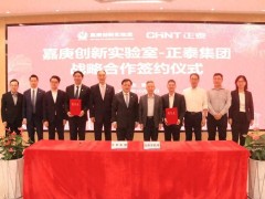 正泰集團(tuán)×嘉庚創(chuàng)新實(shí)驗(yàn)室 | 推動(dòng)氫能等戰(zhàn)略性新興產(chǎn)業(yè)創(chuàng)新發(fā)展