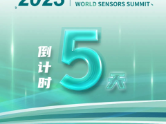 倒計(jì)時(shí)5天！大咖云集，主旨報(bào)告會(huì)搶先看！