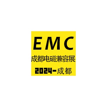 2024成都國際電磁兼容暨微波展覽會(huì)