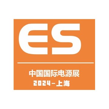 2024中國國際電源及配套產(chǎn)品展覽會