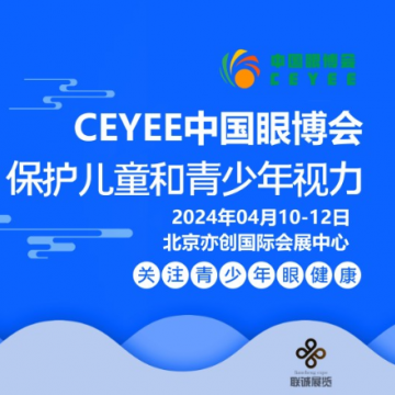 2024中國眼博會|眼科設(shè)備展會|護眼