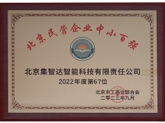 集智達榮登“2023北京民營企業(yè)中小百強”榜單！