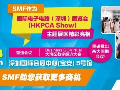 SMF主題區(qū)與全球最大線路板展HKPCA Show 一同亮相，重磅推出兩大同期會議！12月6-8日深圳見！