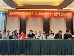 蘇州市計量測試院參加全國光學計量技術(shù)委員會2023年度年會