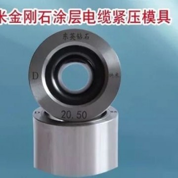 納米金剛石涂層電纜緊壓模具廠家