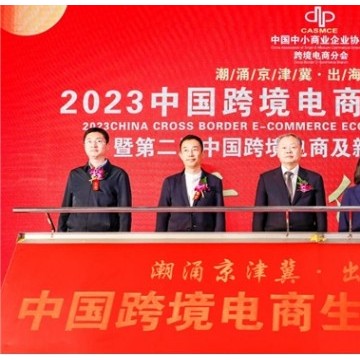 2023中國（北京）跨境電商生態(tài)創(chuàng)新
