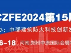 陳娟~邀您參加|2024年5月16-18日CZFE第15屆鄭州消防應(yīng)急展