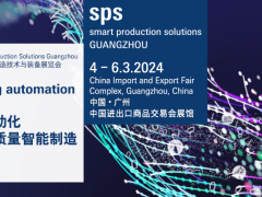 SPS廣州展歐洲展團(tuán)全新啟航，亞洲市場(chǎng)等你來(lái)開(kāi)拓！