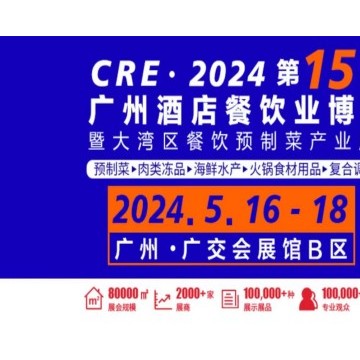 2024年第十五屆廣州餐飲食材展覽會5