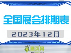 2023年12月全國展會排期表，請查閱！展會160+