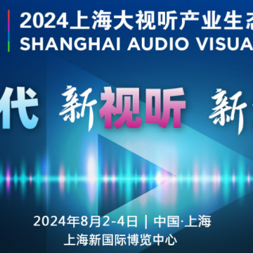 2024上海大視聽產(chǎn)業(yè)生態(tài)展覽會(huì)