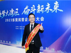 祝賀！優(yōu)利德董事長洪少俊先生榮獲2023年東莞市“ 優(yōu)秀青年民營企業(yè)家”稱號