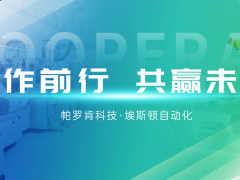 帕羅肯科技牽手埃斯頓機(jī)器人