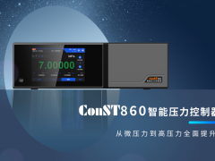 康斯特【新品】ConST860智能壓力控制器
