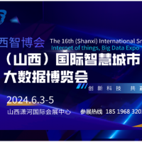 2024 第十六屆山西國際智慧城市、物聯(lián)網、大數(shù)據(jù)博覽會