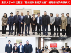 產(chǎn)教融合 共育人才丨科遠(yuǎn)智慧向重慶大學(xué)捐贈智能控制系統(tǒng)實(shí)驗(yàn)室