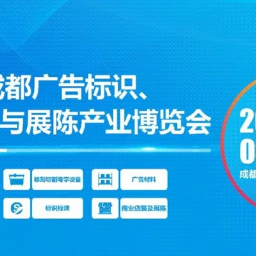 第22屆成都廣告標(biāo)識、商業(yè)店裝與展