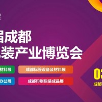 2024第14屆成都印刷包裝產(chǎn)業(yè)博覽會(huì)