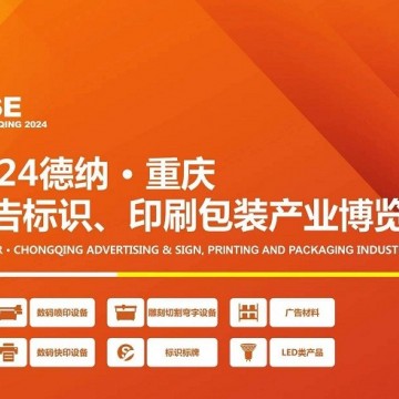 2024德納·重慶廣告標(biāo)識、印刷包裝