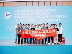 上觀未來(lái)、下謀發(fā)展丨CAEE2024家電制造業(yè)供應(yīng)鏈展覽會(huì)招商全面啟動(dòng)