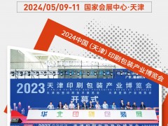 2024天津印刷機(jī)械展