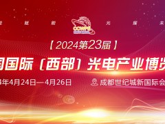 CCWPE 2024西部國(guó)際光電產(chǎn)業(yè)博覽會(huì)（成都）