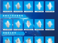 泰州日晨氟塑的四氟防腐儀表配件的優(yōu)勢(shì)